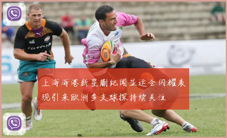 上海海港新星蒯纪闻亚运会闪耀表现引来欧洲多支球探持续关注