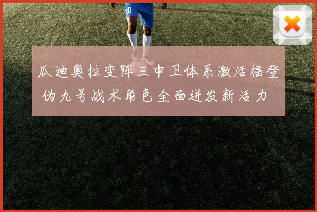 瓜迪奥拉变阵三中卫体系激活福登 伪九号战术角色全面迸发新活力