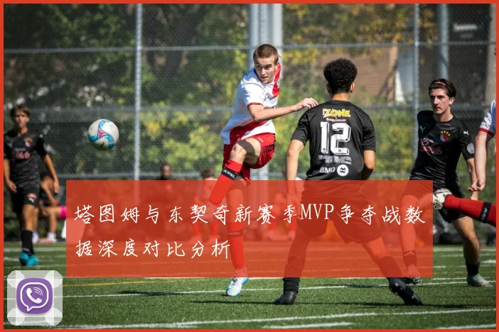 塔图姆与东契奇新赛季MVP争夺战数据深度对比分析