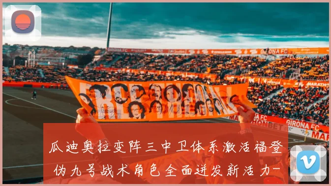 瓜迪奥拉变阵三中卫体系激活福登 伪九号战术角色全面迸发新活力