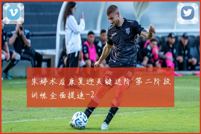 朱婷术后康复迎关键进阶 第二阶段训练全面提速