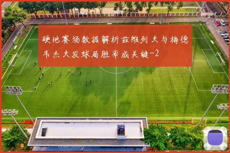 硬地赛场数据解析兹维列夫与梅德韦杰夫发球局胜率成关键