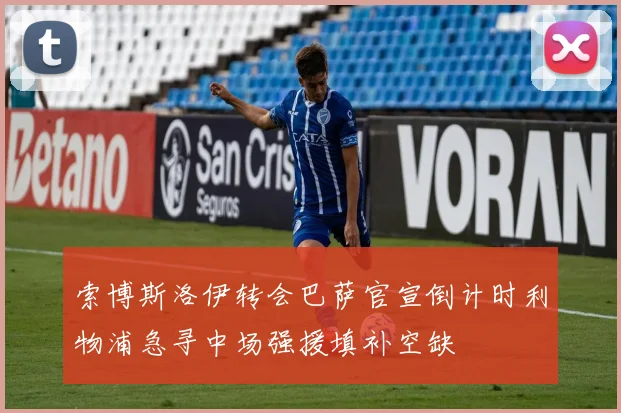 索博斯洛伊转会巴萨官宣倒计时利物浦急寻中场强援填补空缺