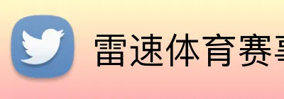 雷速体育赛事直播 logo